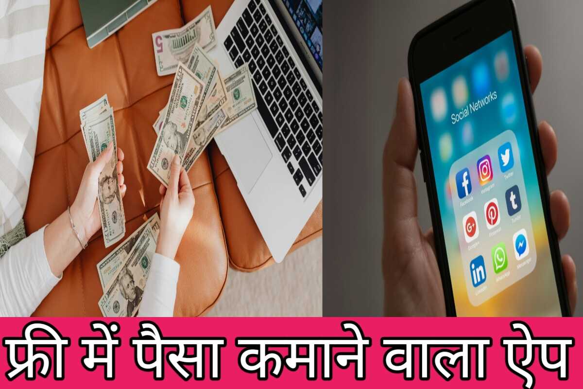 Free me paisa kamane wala app
